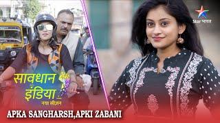 SAVDHAAN INDIA | Jhoothi izzat ka dikhava | Apka Sangharsh, Apki Zabani | सावधान इंडिया