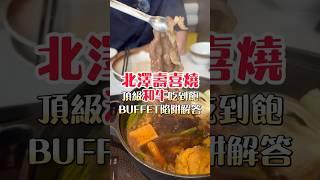 北澤壽喜燒 和牛吃到飽！帶你大口吃肉 #美食 #吃到飽 #buffet #和牛