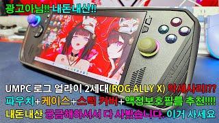 UMPC 로그 엘라이 X 악세사리!? 로그 얼라이 X 2세대 케이스 및 파우치 추천!? 저도 일단 사봤는데 역시 스컬앤코 제품이 좋습니다. 액정보호필름은 좀비베리어 퓨어 저반사!!