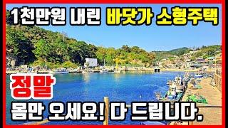 급매물 바닷가 주택매매 1천만원 내리고 신규 가전제품 다 드려요! 바닷가 전원주택매매,바닷가 시골집매매,바닷가 촌집매매 영덕부동산 영덕주택 영덕촌집 영덕시골집  #착한부동산