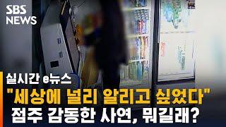 "이렇게 양심적인 분도 있네요"…점주 감동한 사연, 뭐길래?  / SBS / 실시간 e뉴스