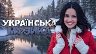 Українська музика! Кращі та нові пісні! 2025