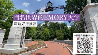 亚特兰大Emory大学和周边好房推荐