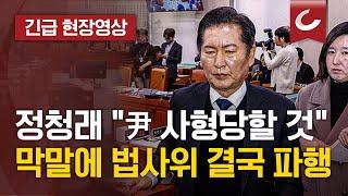 정청래 "尹 사형당할 것"... 막말에 법사위 결국 파행