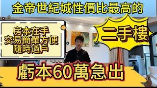 金帝世紀城性价比最高的二手楼，房本在手，隨時過戶，业主虧本60萬急出，比一手樓盤交易還簡單方便精精裝現樓 即買即入住#香港 #珠海房产 #澳门 #坦洲房产