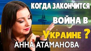 Когда закончится Война в Украине Таролог Анна Атаманова