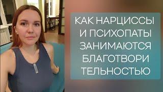 Как занимаются благотворительностью нарциссы и психопаты. Благотворительность как личный ресурс.