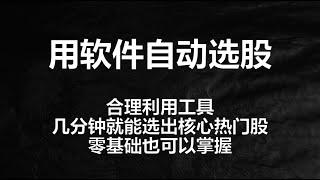 零基础也能学的股票软件选股法，几分钟就可以把市场热门一网打尽