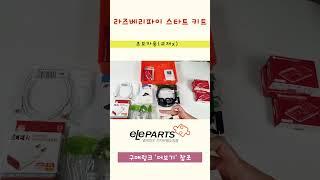 라즈베리파이 키트 추천 -초보자용(교재x)라즈베리파이4 2GB 스타트 키트 #라즈베리파이 #shorts