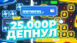 ДEПНУЛ 25.000P НА ЛАКИ ДАК! #лакидак