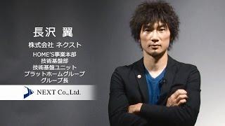株式会社ネクストにおける AWS クラウド活用