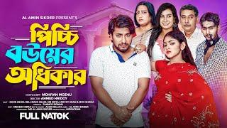 পিচ্চি বউয়ের অধিকার। Picchi Bouer Odikar | Ashik | Beli | Bangla New Natok 2024 | Md Al Amin Sikder