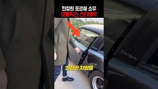 한정판 포르쉐 소유한 넷플릭스 스타 ㄷㄷ