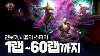 1랩~ 60랩까지 몽크, 인보커, 차율라 엑트용 스타터 빌드 가이드, PoE2, 패스 오브 엑자일2