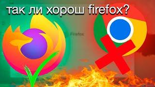 ПОЧЕМУ FIREFOX? ОСТАЮСЬ ЛИ Я НА FIREFOX?