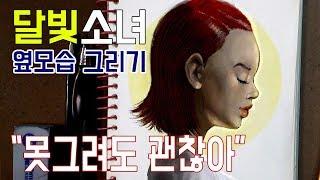 달빛소녀 옆모습 "못그려도 괜찮아" ㅣ 스피드페인팅 (speed painting)  ㅣ 달빛으로 그리다