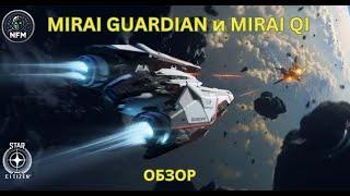 Обзор Mirai Guardian и Mirai QI Star Citizen 4.0