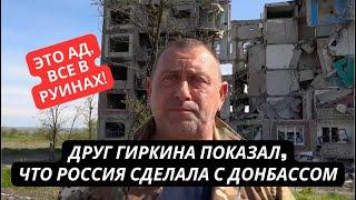 "Что мы наделали, тут же разрушено все!" Российский блогер приехал в Донбасс и ужаснулся