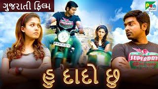 હુ દાદો છુ | HU DADO CHU | Gujarati Dubbed Movie | Nayanthara Kurian, Vijay Sethupathi