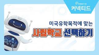 자신의 유학목적에 맞는 미국사립학교 선정법