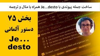 دستور زبان آلمانی - ۷۵ - ساخت جمله پیوندی با je...desto