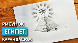 Рисунок "Египетская пирамида" простым карандашом | Срисовка картинки для начинающих поэтапно и легко