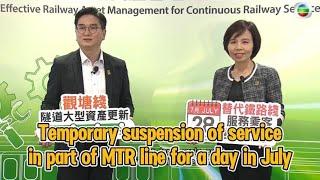 TVB News | 8 May 2024 | Temporary suspension of service in part of MTR line for a day in July