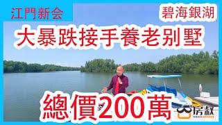 江门楼市秘不发丧，已经病入膏肓！曾经500万的别墅现在跌至200万！还是精装拧包入住