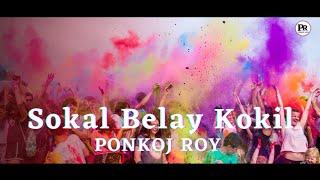 Ponkoj Roy - Sokal Belay Kokil Amay | Baby Naznin Dance Remix | Officials Music