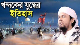 খন্দকের যুদ্ধের ঘটনা।Incidents of trench warfare আবু হানিফ আনোয়ারী Abu Hanif Anwari Waj