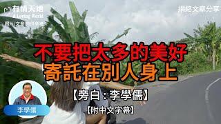 不要把太多的美好 寄托在別人身上【李學儒 旁白】 | 網絡文章 | A Loving World | 有緣相聚 | 有情天地 | 電台節目重溫【廣東話】