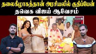 தலைகீழாகத்தான் அரசியலில் குதிப்பேன் | தவெக விஜய் ஆவேசம் | Actor Vijay | U2 Brutus