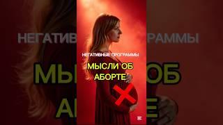 Негативные программы через пренатальный период #психология #беременность #материнство #самопознание