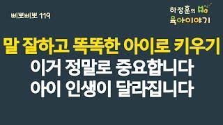 #521 말 잘하고 똑똑한 아이로 키우기! 이거 정말로 중요합니다. 아이 인생이 달라질 겁니다:  소아청소년과 전문의 하정훈의 육아이야기(IBCLC, 삐뽀삐뽀119소아과저자)