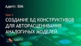 Адепт: BIM. Урок 4. Создание базы данных конструктивов для авторасценивания аналогичных моделей