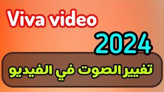 كيفية تغيير الصوت في الفيديو 2024