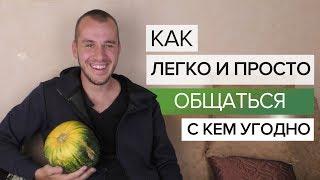 Как Находить Общий Язык С Любым Человеком? - 5 Простых Правил Общения