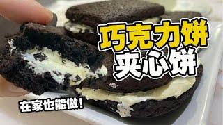 简易做巧克力饼夹心饼！ How to make chocolate biscuit! 来煮家常便饭食谱 Cook At Home Food Recipe ！