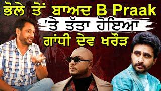 ਇਨ੍ਹਾਂ ਕਲਾਕਾਰਾਂ 'ਤੇ ਤੱਤਾ ਹੋਇਆ Gandhi Dev Kharoud | Aditi Arya | Lucky Dhaliwal | N18V