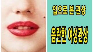 여성의 음란한 관상