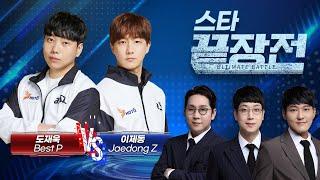 레전드 매치업! 괴수 vs 폭군의 끝장전! 도재욱 Best P vs 이제동 JD Z SC1-245