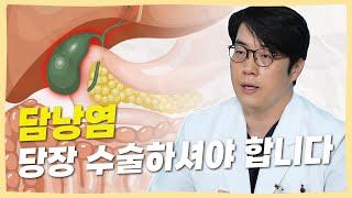 담낭에 담석이 생겼다면 얼른 수술하세요!