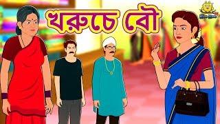 খরুচে বৌ | Bengali Story | Stories in Bengali | Bangla Golpo | Koo Koo TV Bengali