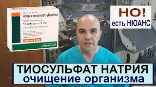 Простое очищение организма Вывод токсинов Тиосульфат натрия Ответы на вопросы