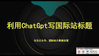 ChatGpt写国际站标题