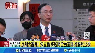 反制大罷免! 朱立倫:將展開全台宣講.推廢死公投│記者 王一德 江文賢│新聞一把抓20250307│三立新聞台