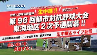 第一代表決定戦｜6/19（木）17:50～（試合開始18:00予定）｜西濃運輸 vs トヨタ自動車｜第96回都市対抗野球大会 東海地区2次予選