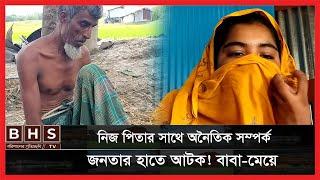 নিজ পিতার সাথে অনৈতিক সম্পর্ক!! স্থানীয়দের হাতে আ*ট*ক বাবা-মেয়ে