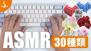 【ASMR】新作多数！キーボードは同じでキースイッチ30種類のタイピング音を比較！【赤軸・茶軸・青軸・銀軸など！】