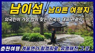 남이섬 - 남다른 여행지, 외국인이 가장 많이 찾는 한국의 대표관광지를 방문해보았습니다